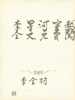 李星河穿越小说全文免费阅读无弹窗