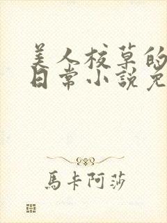 美人校草的堕落日常小说免费