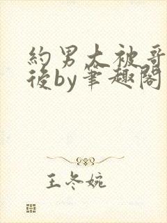 约男大被哥发现后by笔趣阁免费阅读