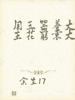 用玉器养大的公主花穷袁大夫