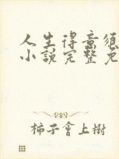 人生得意须纵欢小说完整免费阅读封面