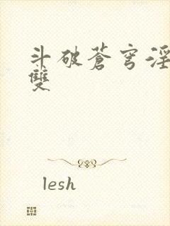 斗破苍穹淫帝无双