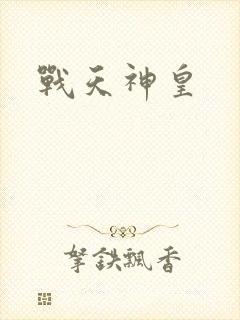 战天神皇