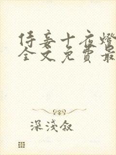 侍妾十夜灯小说全文免费最新阅读