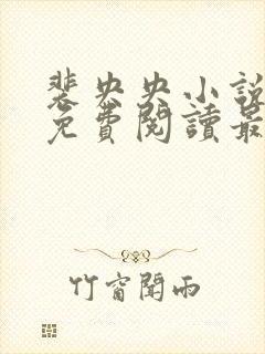 裴央央小说全文免费阅读最新章节