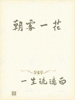 朝雾一花