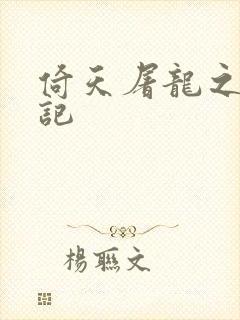 倚天屠龙之夺艳记