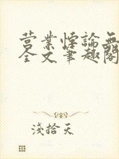 营业悖论无删减全文笔趣阁封面