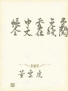 帐中香免费阅读全文在线阅笔趣