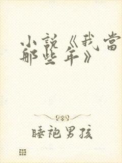 小说《我当道士那些年》封面