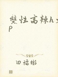 双性高辣h文np