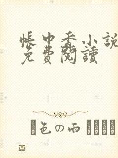 帐中香小说全文免费阅读