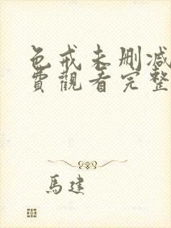 色戒未删减版免费观看完整版