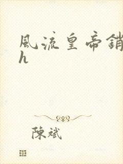 风流皇帝销魂夜h封面