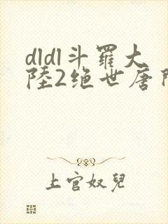 dldl斗罗大陆2绝世唐门