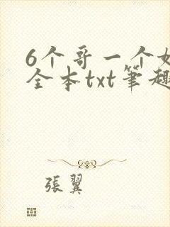 6个哥一个妹妹全本txt笔趣阁