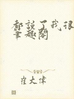 都说了我很强的笔趣阁