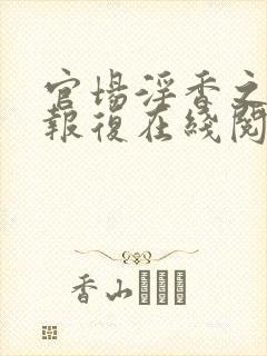 官场淫香之娇妻报复在线阅读封面