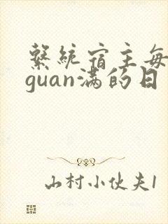 系统宿主每日被guan满的日常