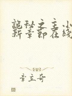 诡秘之主小说最新章节在线封面