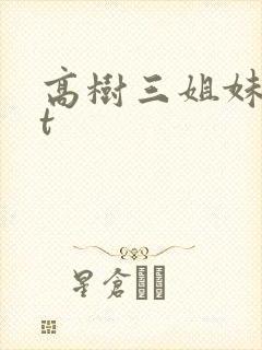 高树三姐妹txt