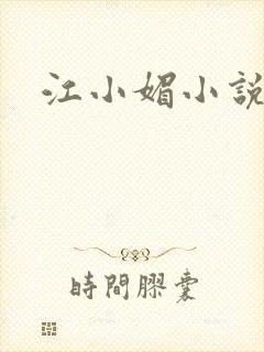 江小媚小说