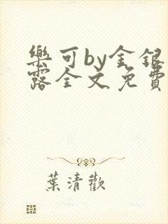 乐可by金银花露全文免费阅读