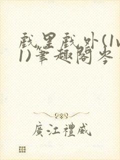 戏里戏外(1v1)笔趣阁岑栾完整版封面