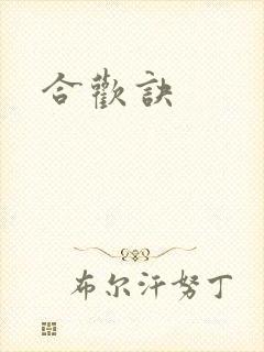 合欢诀