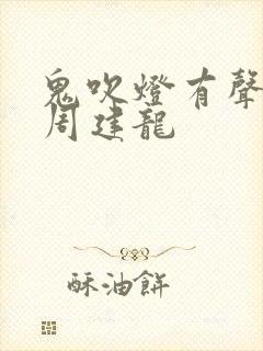 鬼吹灯有声小说周建龙