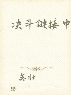 决斗链接中文网