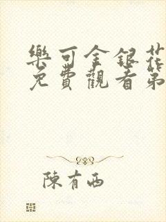 乐可金银花全文免费观看第一章