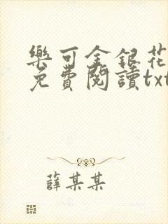 乐可金银花全文免费阅读txt