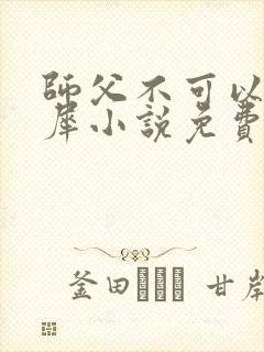 师父不可以洛灵犀小说免费阅读全文在线