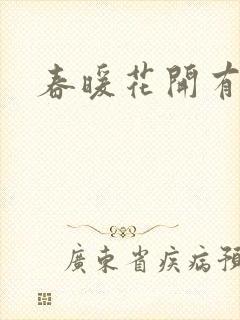 春暖花开有你
