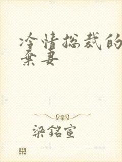 冷情总裁的新婚弃妻