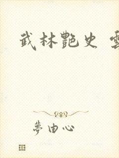 武林艳史 云平封面