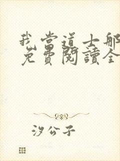 我当道士那些年免费阅读全文免费阅读正版