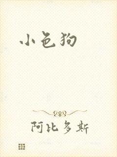 小色狗