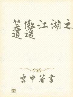 笑傲江湖之徒手逍遥