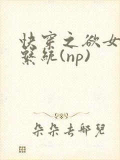 快穿之欲女养成系统(np)