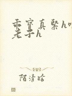 乖宝真紧h嘶爽老子h