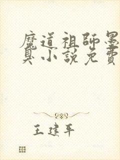 魔道祖师墨香铜臭小说免费无弹窗