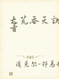 太荒吞天诀免费看