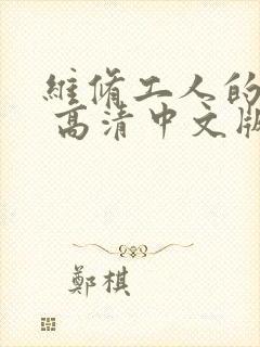 维修工人的绝遇 高清中文版