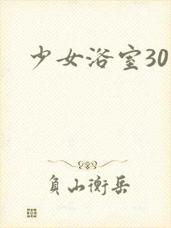 少女浴室30天封面