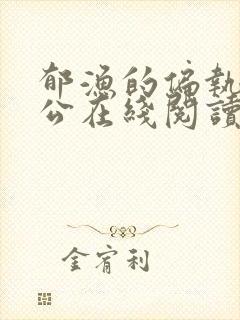 郁渔的偏执狂老公在线阅读