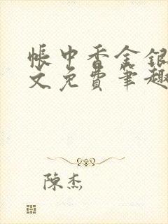 帐中香金银花原文免费笔趣阁封面