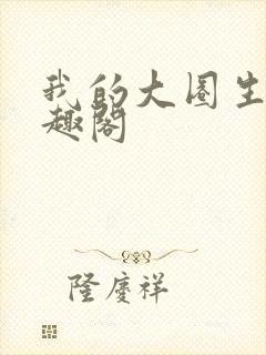 我的大圈生涯笔趣阁