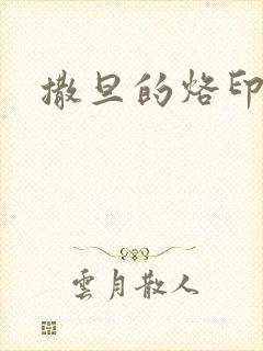 撒旦的烙印封面